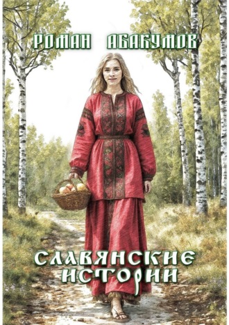 Роман Абакумов. Славянские истории