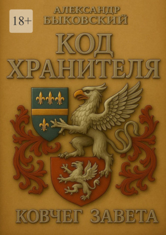 Александр Быковский. Код хранителя. Ковчег завета