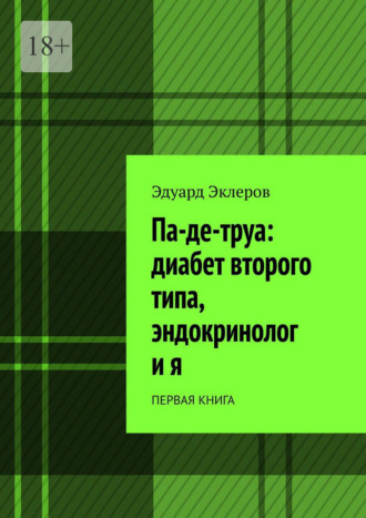 Эдуард Эклеров. Па-де-труа: диабет второго типа, эндокринолог и я. Первая книга