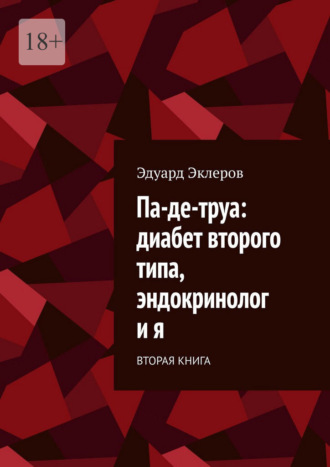 Эдуард Эклеров. Па-де-труа: диабет второго типа, эндокринолог и я. Вторая книга