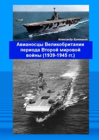 Авианосцы Великобритании периода Второй мировой войны (1939—1945 гг.). Александр Брюханов
