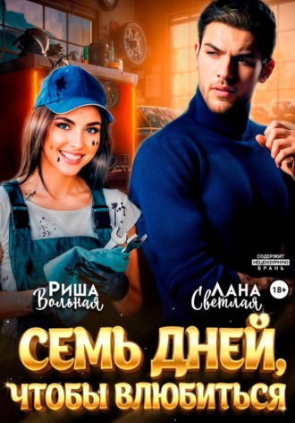 Риша Вольная. 7 дней, чтобы влюбиться