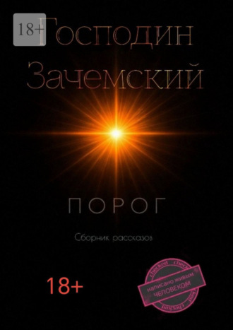 Господин Зачемский. Порог
