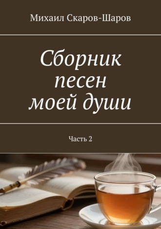 Михаил Скаров-Шаров. Сборник песен моей души. Часть 2