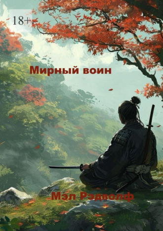 Мирный воин. Мэл Рэдволф