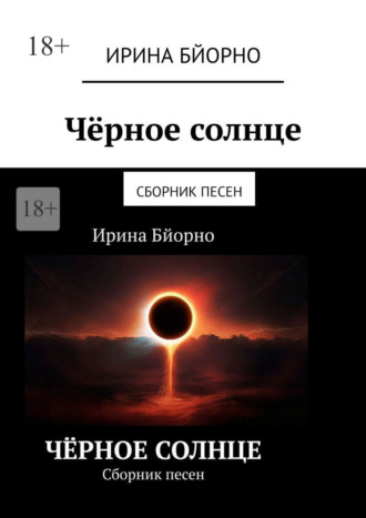 Чёрное солнце. Сборник песен. Ирина Бйорно