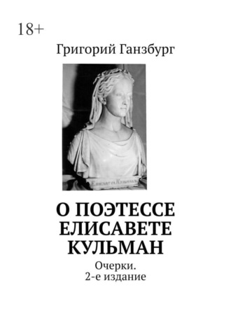 Григорий Ганзбург. О поэтессе Елисавете Кульман. Очерки. 2-е издание