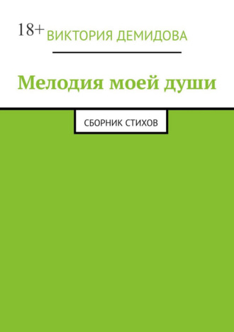 Мелодия моей души. Сборник стихов. Виктория Демидова