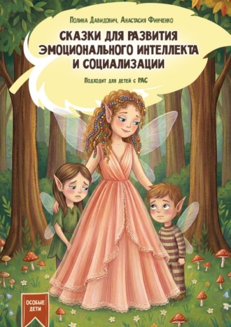 Анастасия Финченко. Сказки для развития эмоционального интеллекта и социализации