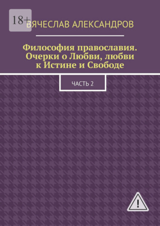 Вячеслав Александров. Философия православия. Очерки о Любви, любви к Истине и Свободе. Часть 2
