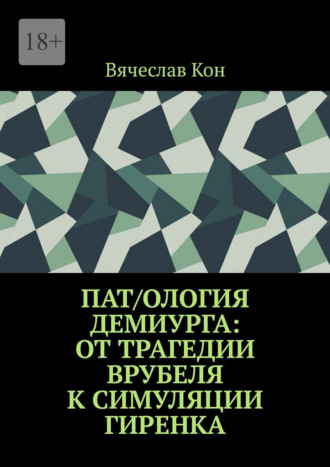 Вячеслав Кон. Пат/ология демиурга: от трагедии Врубеля к симуляции Гиренка