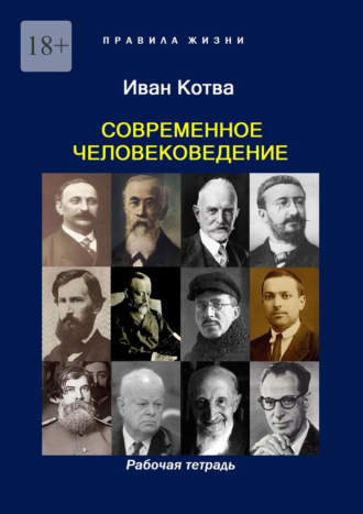 Иван Котва. Современное человековедение. Рабочая тетрадь