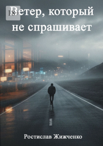 Ветер, который не спрашивает. 