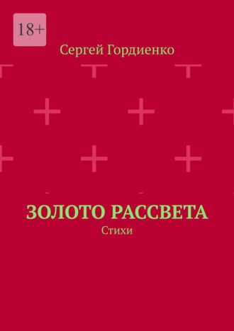 Золото рассвета. Стихи. Сергей Гордиенко