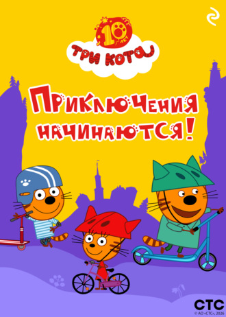 Коллектив авторов. Три кота. Приключения начинаются!