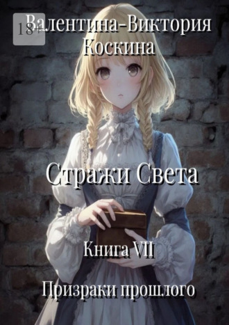 Валентина-Виктория Коскина. Стражи Света. Книга VII. Призраки прошлого