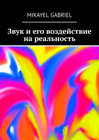 Mikayel Gabriel. Звук и его воздействие на реальность