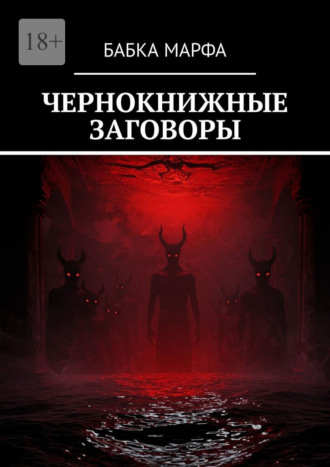 Бабка Марфа. Чернокнижные заговоры