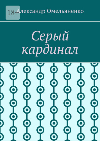 Серый кардинал. Александр Алексеевич Омельяненко