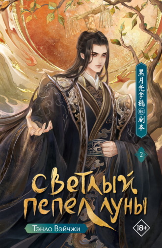 Светлый пепел луны. Книга 2. Тэнло Вэйчжи