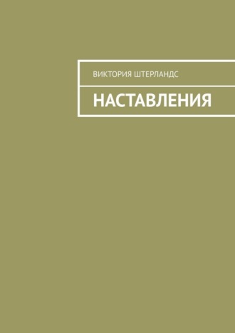 Наставления. Виктория Штерландс