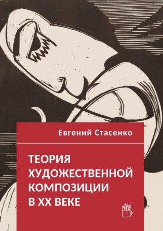 Евгений Стасенко. Теория художественной композиции в ХХ веке
