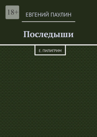 Последыши. Е. Пилигрим. Евгений Борисович Паулин