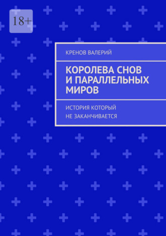 Кренов Валерий. Королева снов и параллельных миров. История который не заканчивается