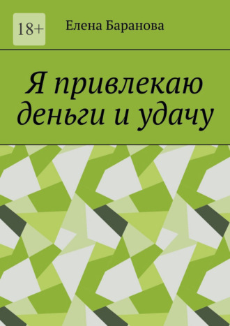 Елена Александровна Баранова. Я привлекаю деньги и удачу