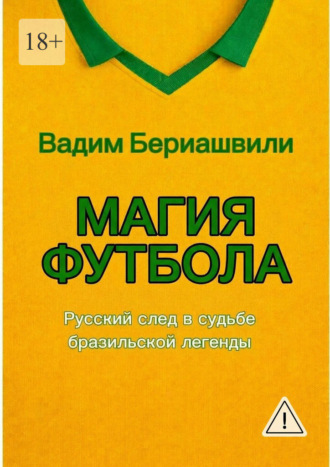 Вадим Бериашвили. Магия футбола