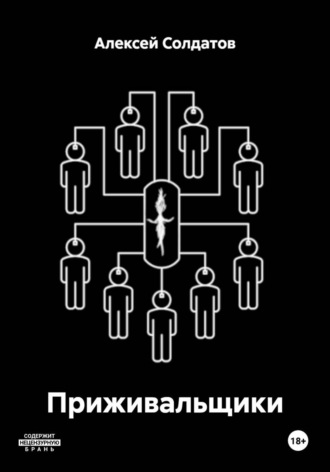 Алексей Александрович Солдатов. Приживальщики