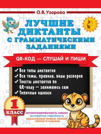 О. В. Узорова. Лучшие диктанты с грамматическими заданиями. QR-код – слушай и пиши. 1 класс (+ QR-коды)