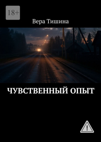 Вера Тишина. Чувственный опыт