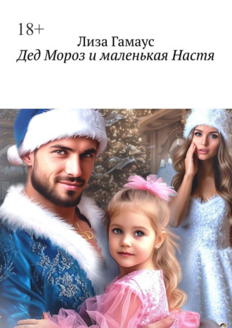 Дед Мороз и маленькая Настя. 