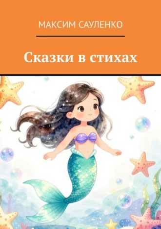 Сказки в стихах. Максим Сауленко