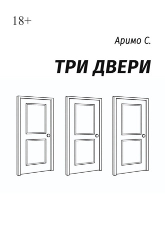 Три двери. С. Аримо
