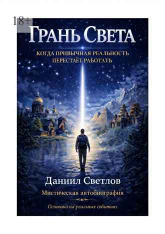 Даниил Светлов. Грань Света