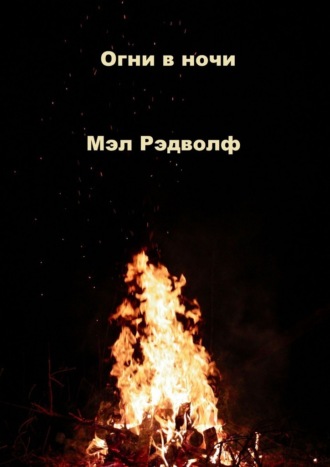 Мэл Рэдволф. Огни в ночи