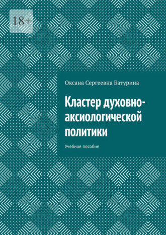 Оксана Сергеевна Батурина. Кластер духовно-аксиологической политики. Учебное пособие