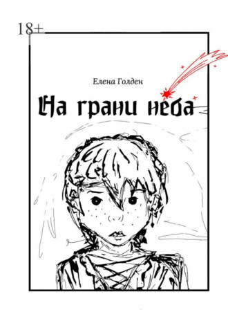 Елена Голден. На грани неба