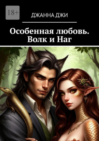 Особенная любовь. Волк и Наг. 