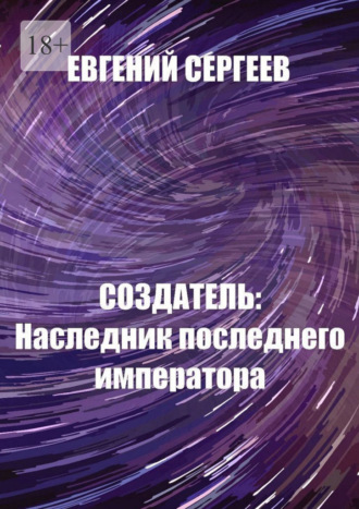 Евгений Сергеев. Создатель: Наследник последнего императора