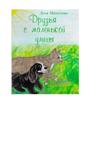 Михалева Леся. Друзья с маленькой улицы