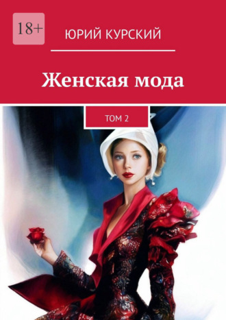 Юрий Курский. Женская мода. Том 2