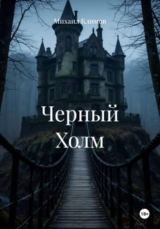 Михаил Климов. Черный Холм