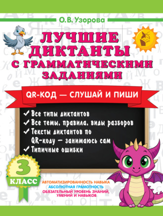 О. В. Узорова. Лучшие диктанты с грамматическими заданиями. QR-код – слушай и пиши. 3 класс (+ QR-коды)