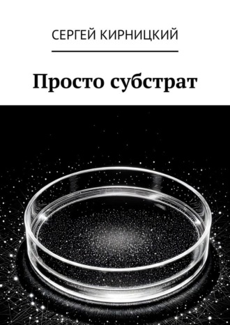 Сергей Кирницкий. Просто субстрат
