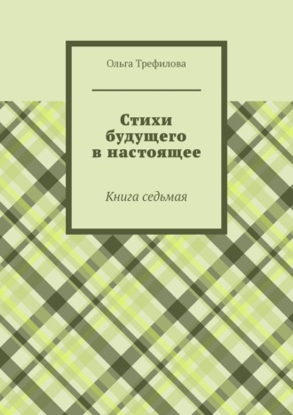 Стихи будущего в настоящее. Книга седьмая. Ольга Трефилова