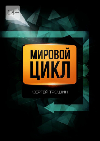 Мировой цикл. Сергей Александрович Трошин