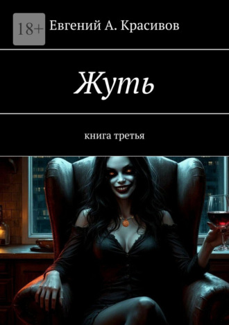 Евгений А. Красивов. Жуть. Книга третья